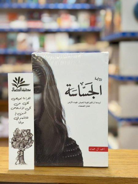 الجساسة